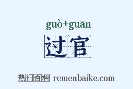 过官是什么意思的图片